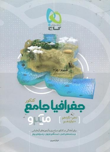 کتاب میکرو جغرافیا جامع کنکور (دهم-یازدهم-دوازدهم) گاج